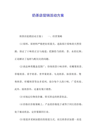 奶茶店促销活动方案
