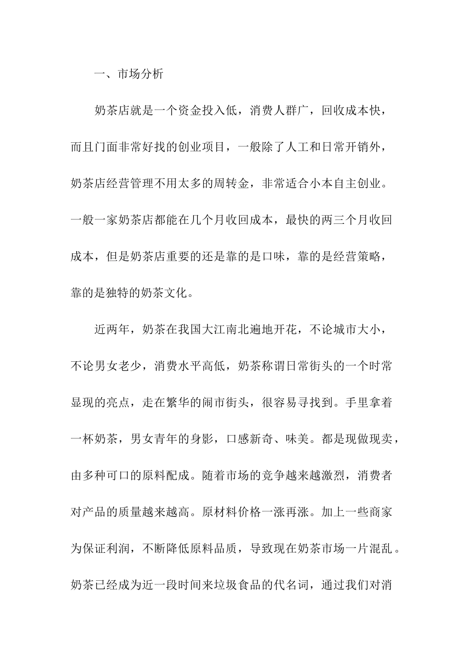 奶茶店商业计划书_第2页