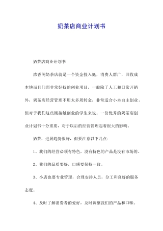 奶茶店商业计划书