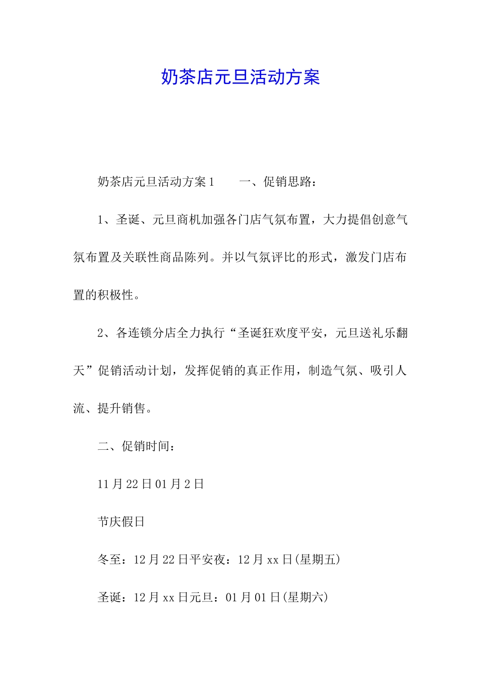 奶茶店元旦活动方案_第1页