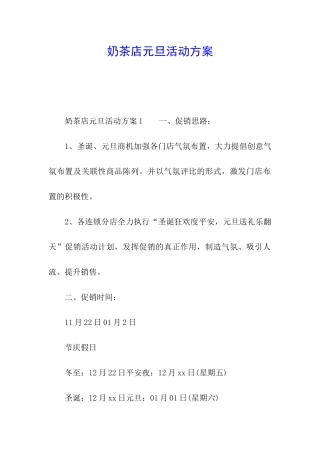 奶茶店元旦活动方案