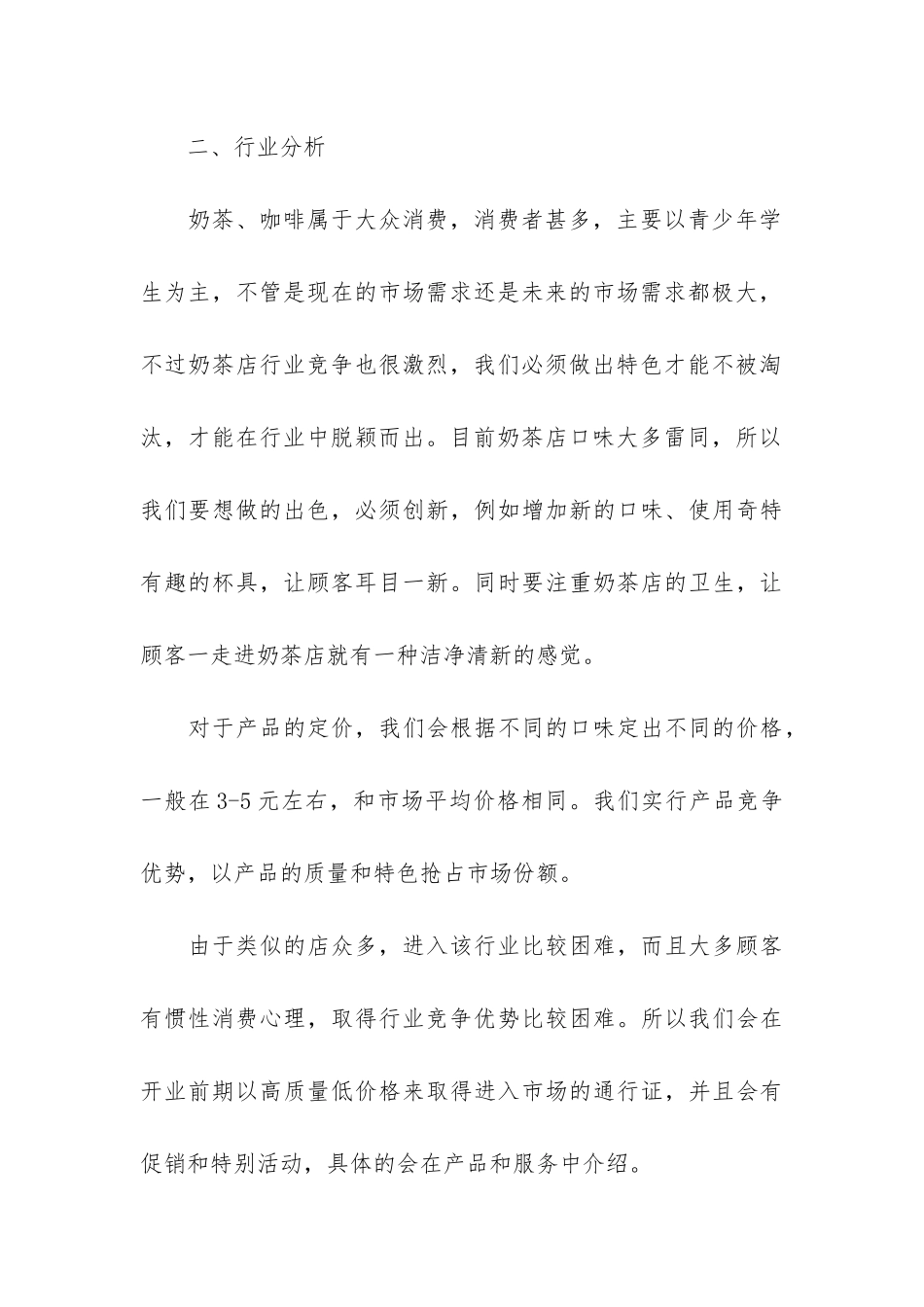 奶茶店的商业计划书_第3页