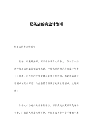 奶茶店的商业计划书