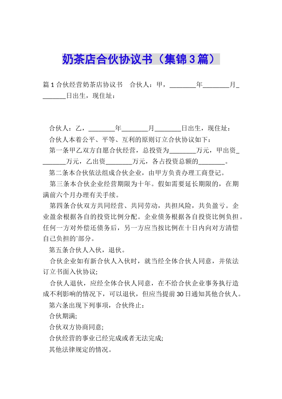 奶茶店合伙协议书_第1页