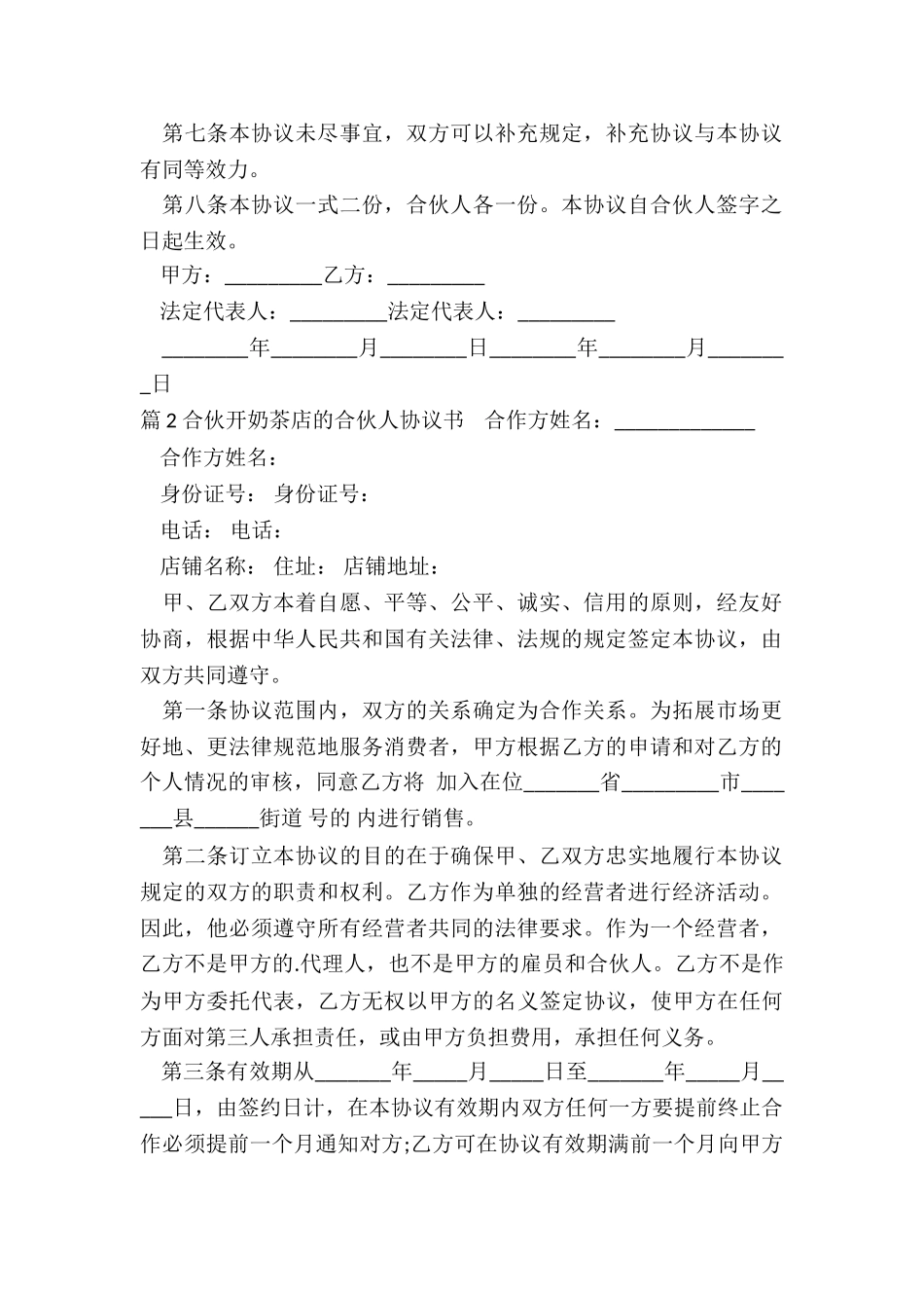 奶茶店合伙协议书_第2页