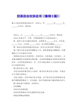 奶茶店合伙协议书