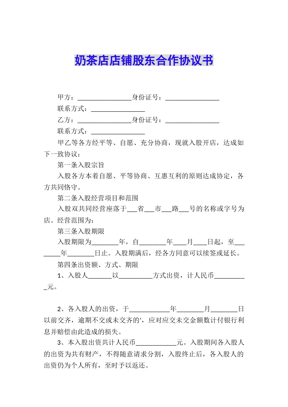 奶茶店店铺股东合作协议书_第1页