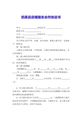 奶茶店店铺股东合作协议书