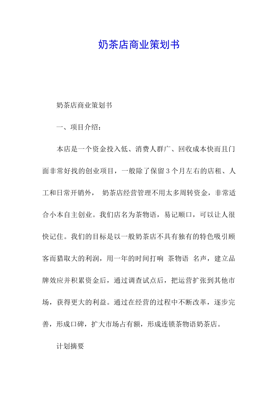 奶茶店商业策划书_第1页