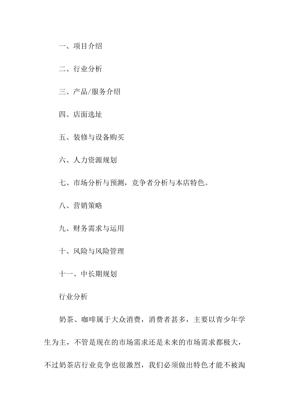奶茶店商业策划书_第2页