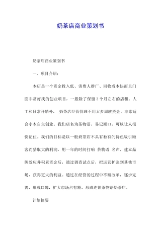 奶茶店商业策划书