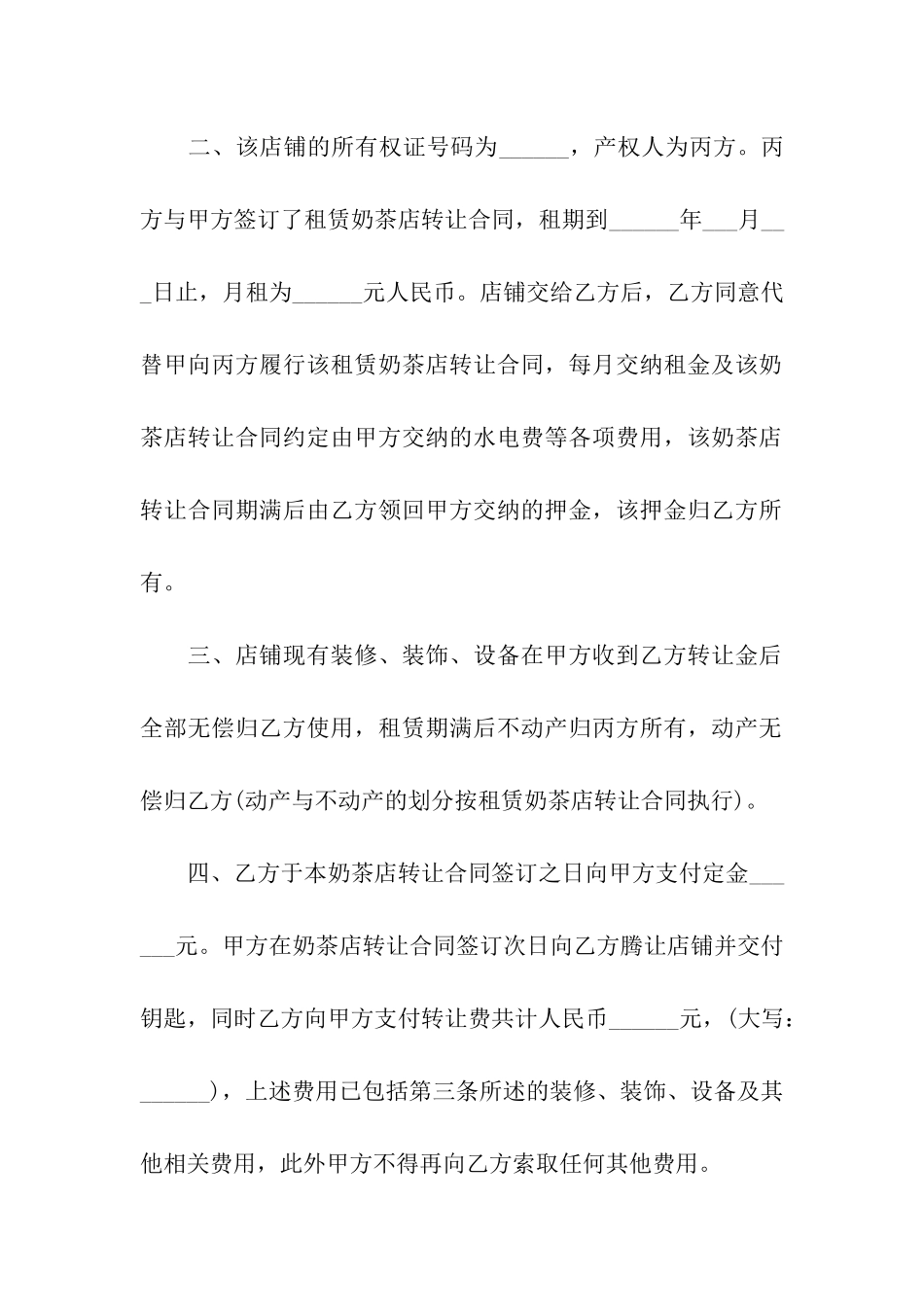 奶茶店铺转让合同范本_第2页