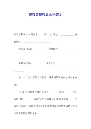 奶茶店铺转让合同范本