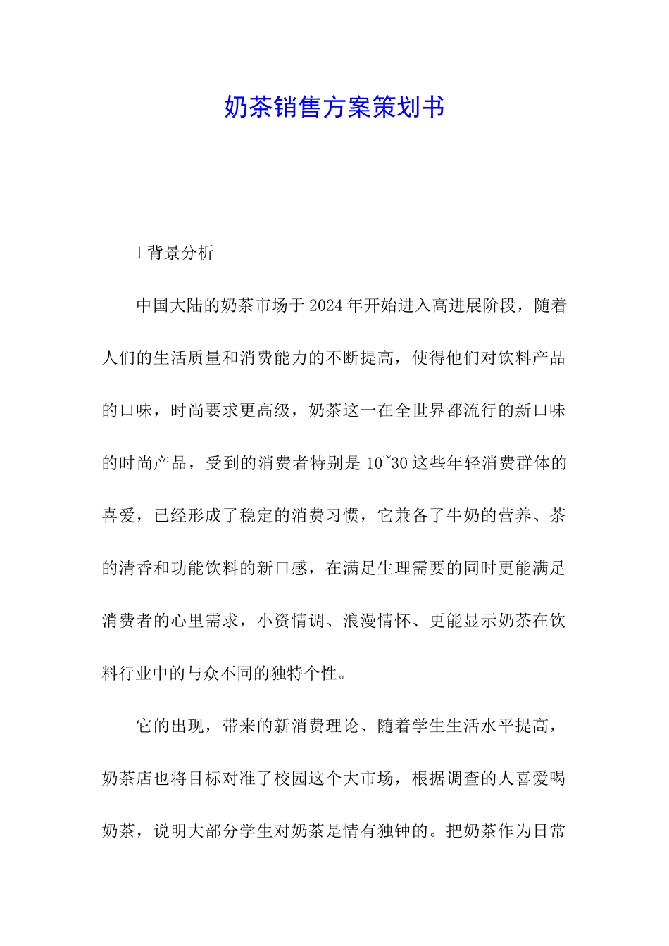 奶茶销售方案策划书_第1页