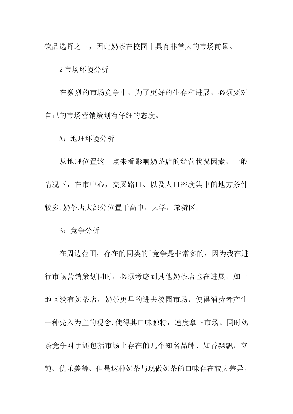 奶茶销售方案策划书_第2页