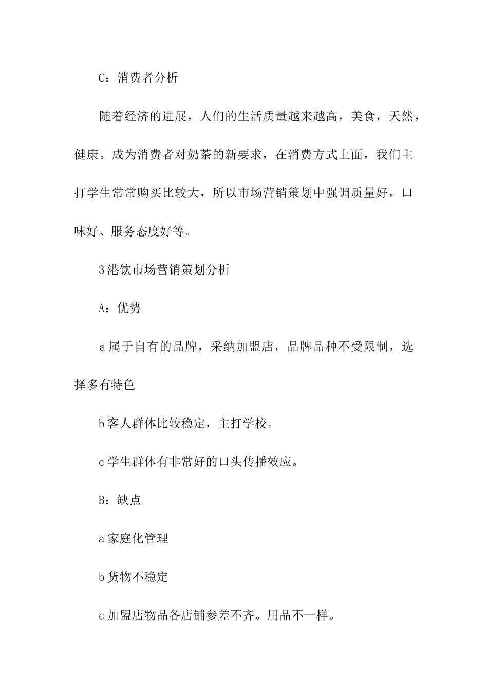 奶茶销售方案策划书_第3页