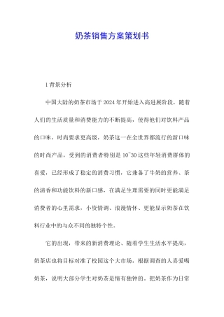 奶茶销售方案策划书