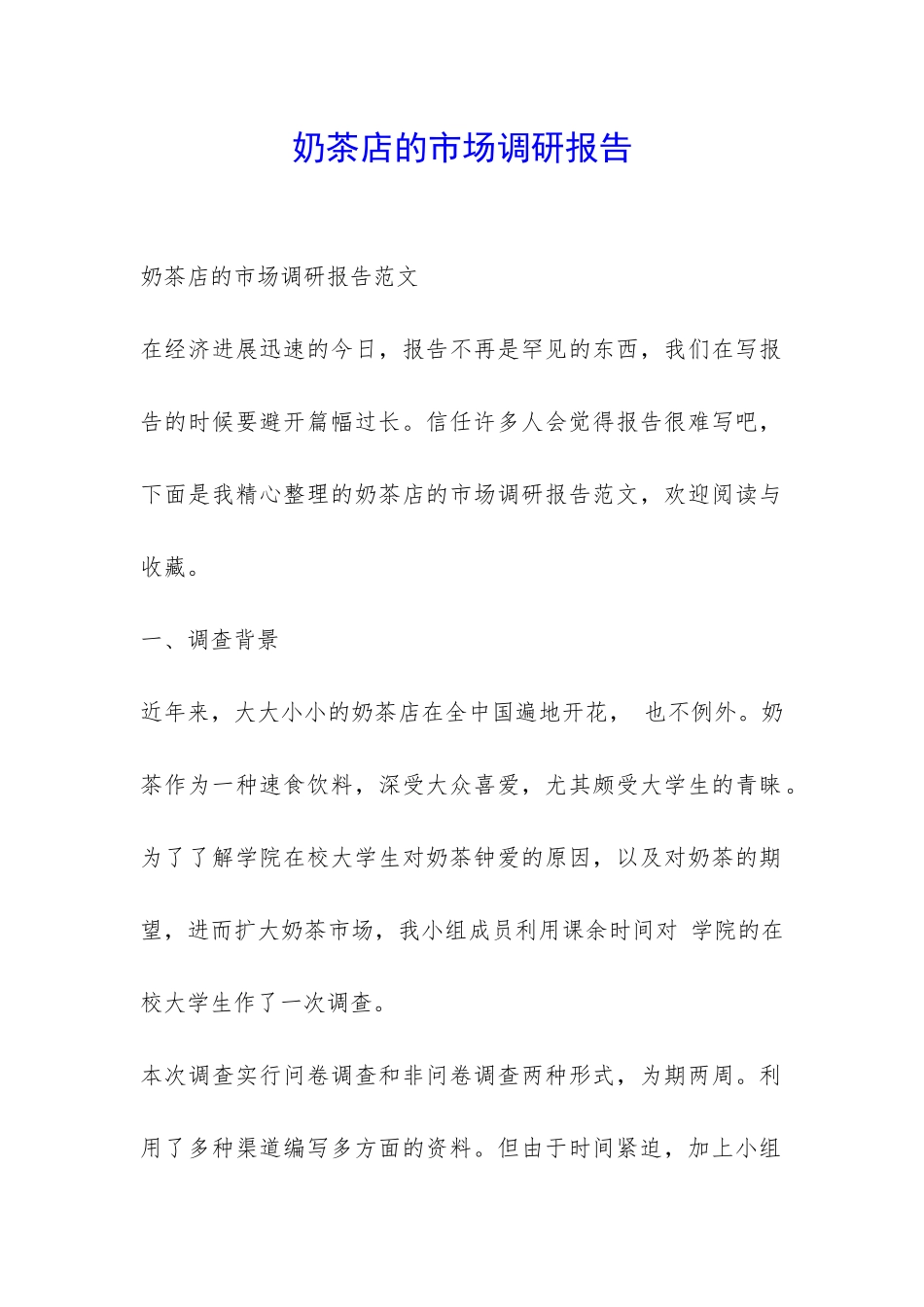 奶茶店的市场调研报告-_第1页