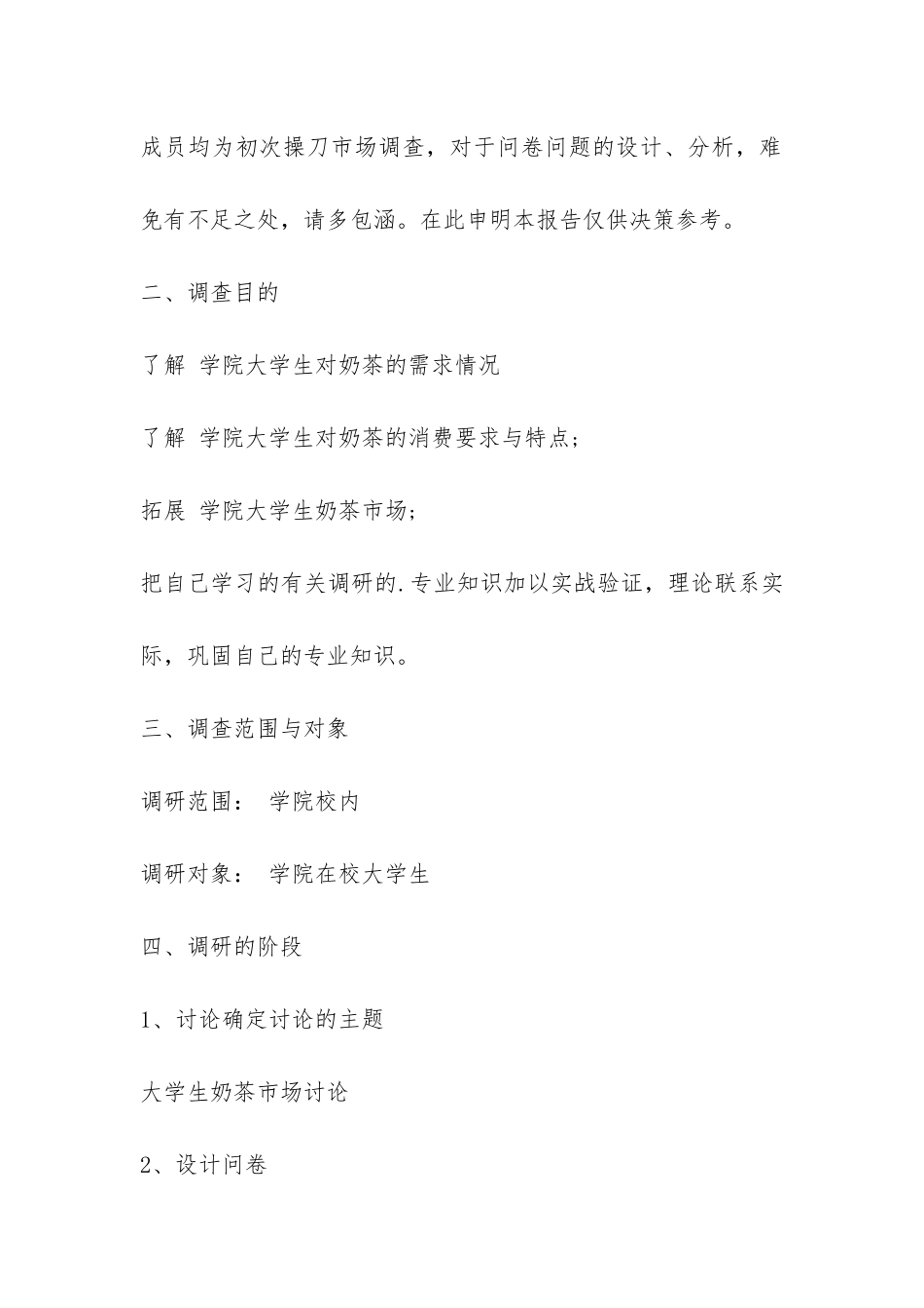 奶茶店的市场调研报告-_第2页