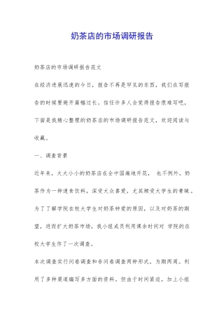 奶茶店的市场调研报告-