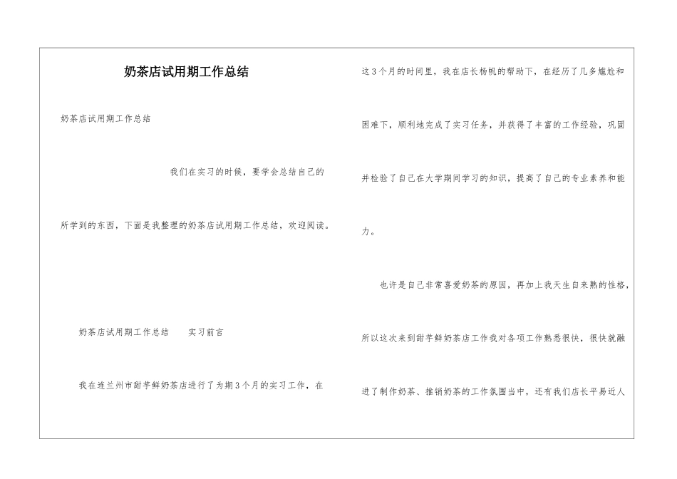 奶茶店试用期工作总结_第1页