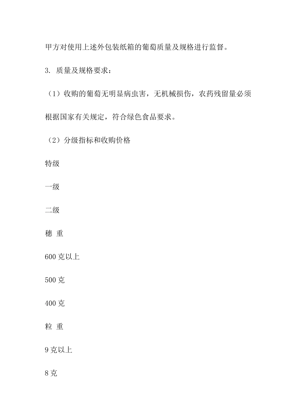 奶葡萄买卖合同范文_第3页