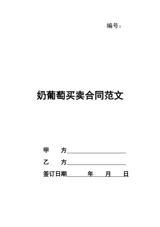 奶葡萄买卖合同范文