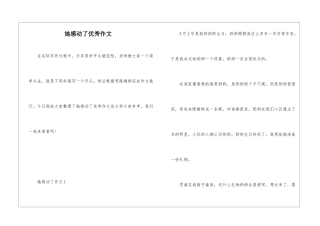 她感动了优秀作文