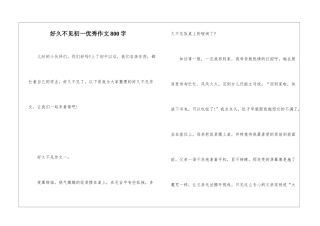 好久不见初一优秀作文800字