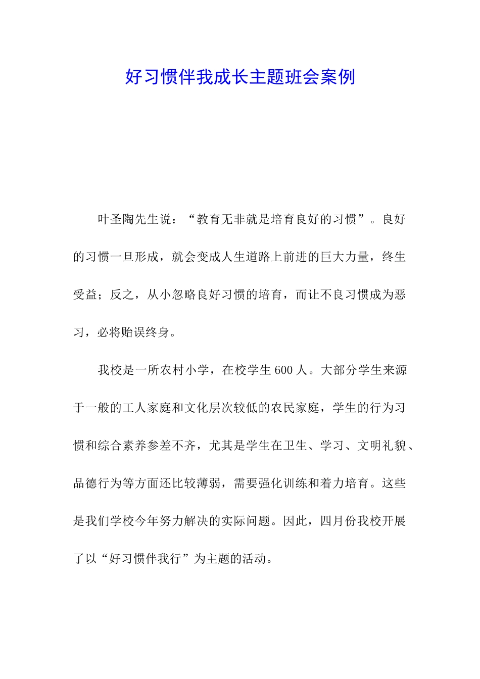 好习惯伴我成长主题班会案例_第1页