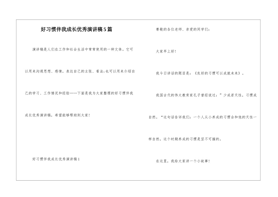好习惯伴我成长优秀演讲稿5篇_第1页