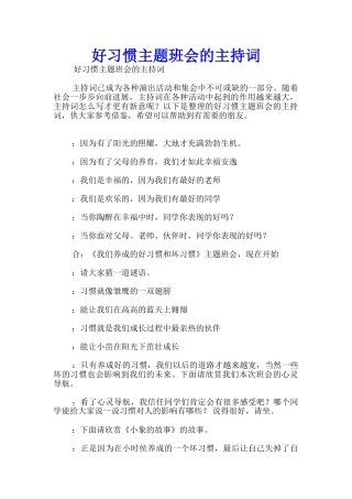 好习惯主题班会的主持词