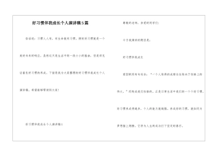 好习惯伴我成长个人演讲稿5篇