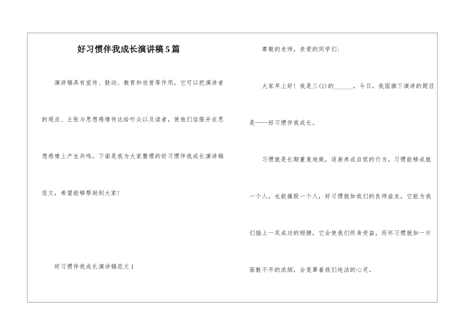 好习惯伴我成长演讲稿5篇_第1页