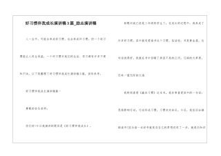 好习惯伴我成长演讲稿3篇-励志演讲稿