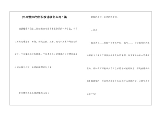 好习惯伴我成长演讲稿怎么写5篇