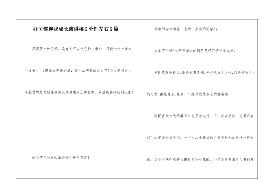 好习惯伴我成长演讲稿5分钟左右5篇_第1页