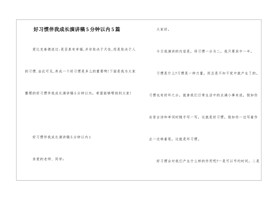 好习惯伴我成长演讲稿5分钟以内5篇_第1页