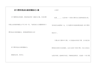 好习惯伴我成长演讲稿格式5篇