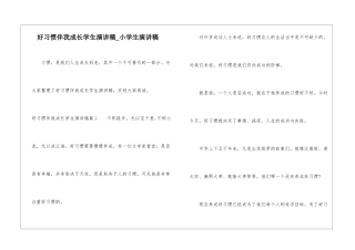好习惯伴我成长学生演讲稿-小学生演讲稿