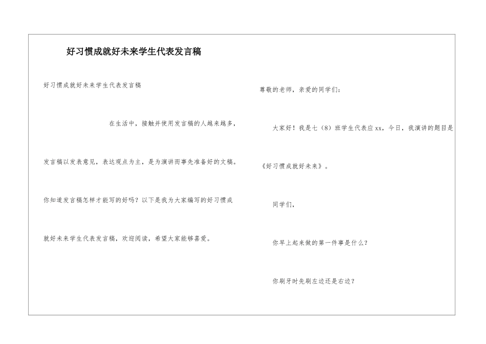 好习惯成就好未来学生代表发言稿_第1页