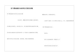 好习惯成就好未来学生代表发言稿
