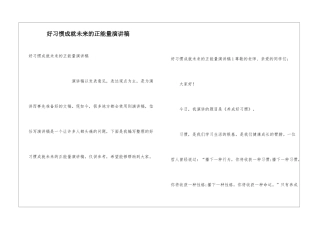 好习惯成就未来的正能量演讲稿