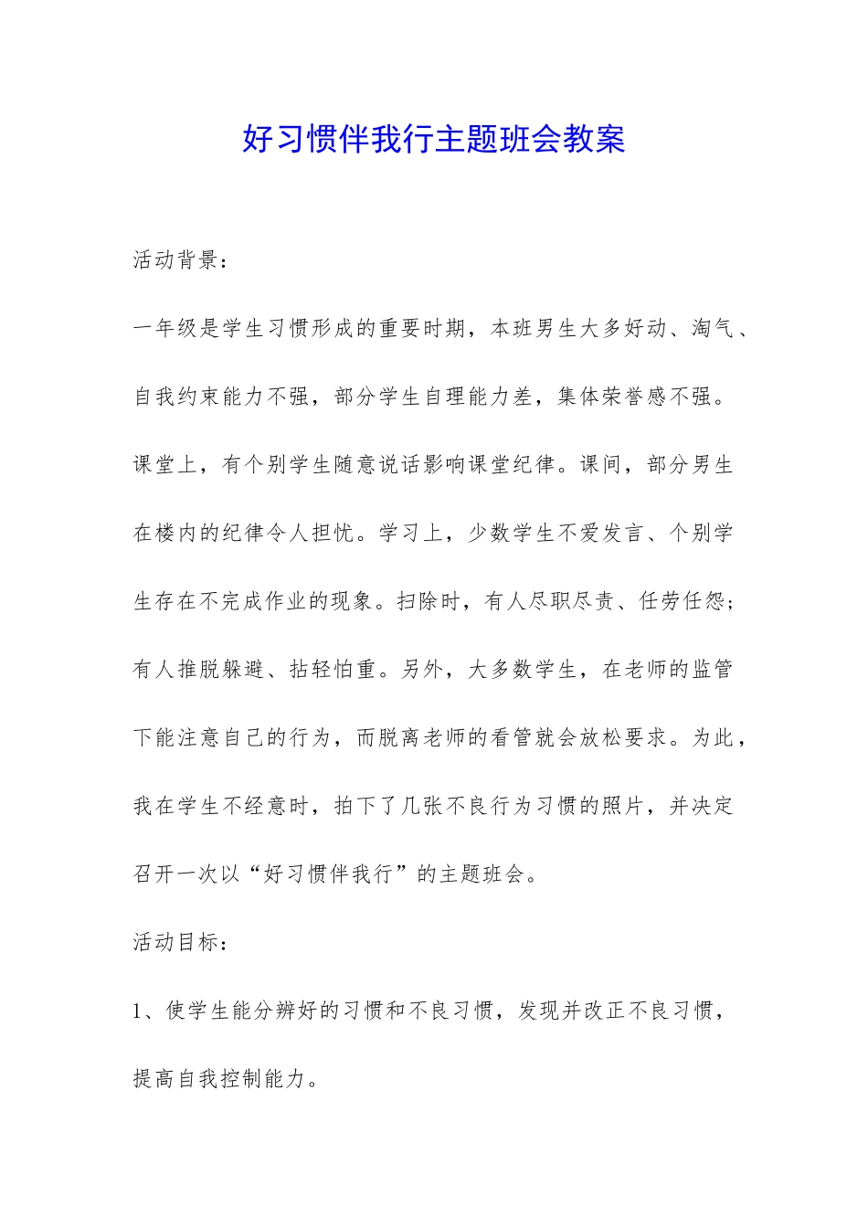 好习惯伴我行主题班会教案-_第1页