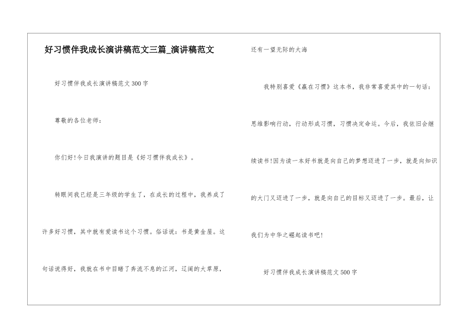 好习惯伴我成长演讲稿范文三篇-演讲稿范文_第1页