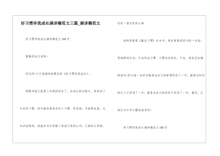 好习惯伴我成长演讲稿范文三篇-演讲稿范文