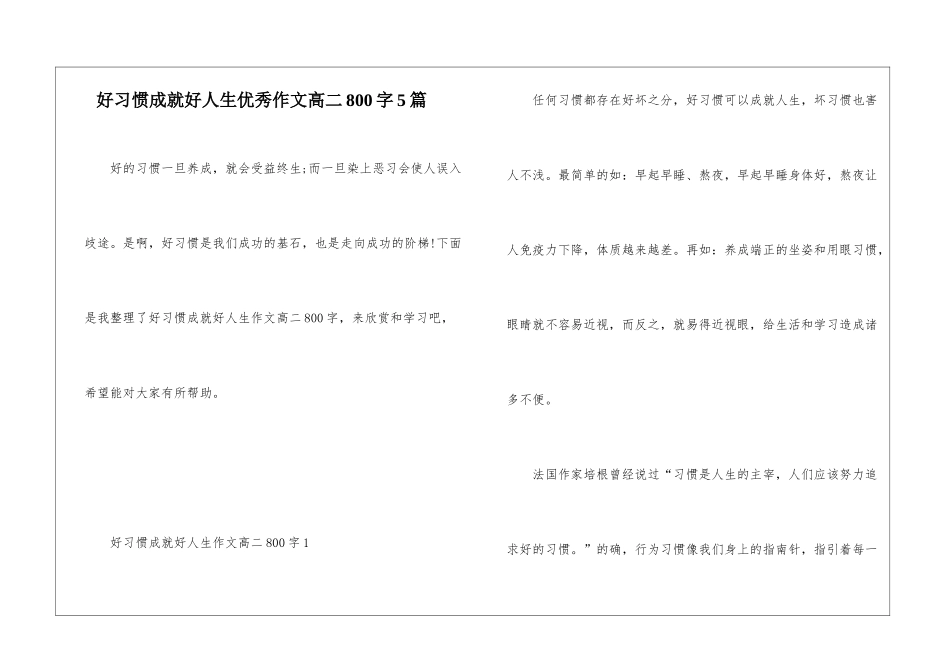 好习惯成就好人生优秀作文高二800字5篇_第1页