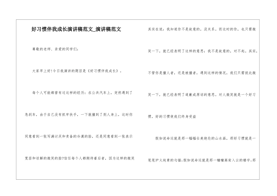 好习惯伴我成长演讲稿范文-演讲稿范文_第1页