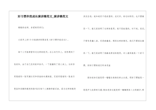 好习惯伴我成长演讲稿范文-演讲稿范文