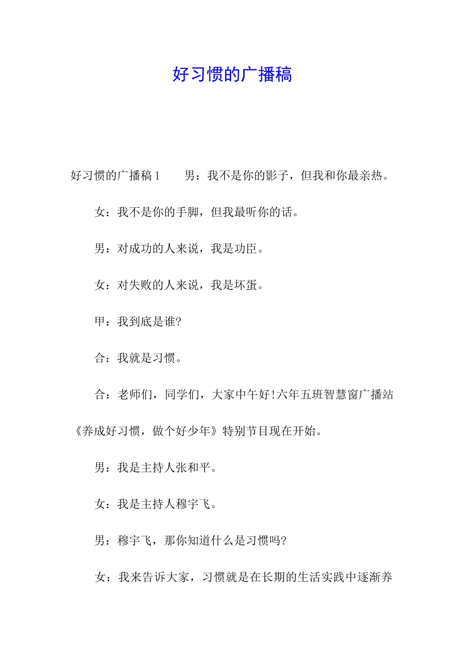 好习惯的广播稿_第1页